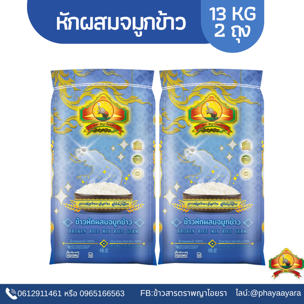 8.8 ลดสุด(ซื้อในไลฟ์ ตกกิโลละ11฿ ใช้โค้ด25%) (แพ็ก2)(ปี69)ข้าวหักใหม่ผสมจมูกข้าว หัก3/4 ขนาด13KG 2ถุง ตราพญาไอยรา