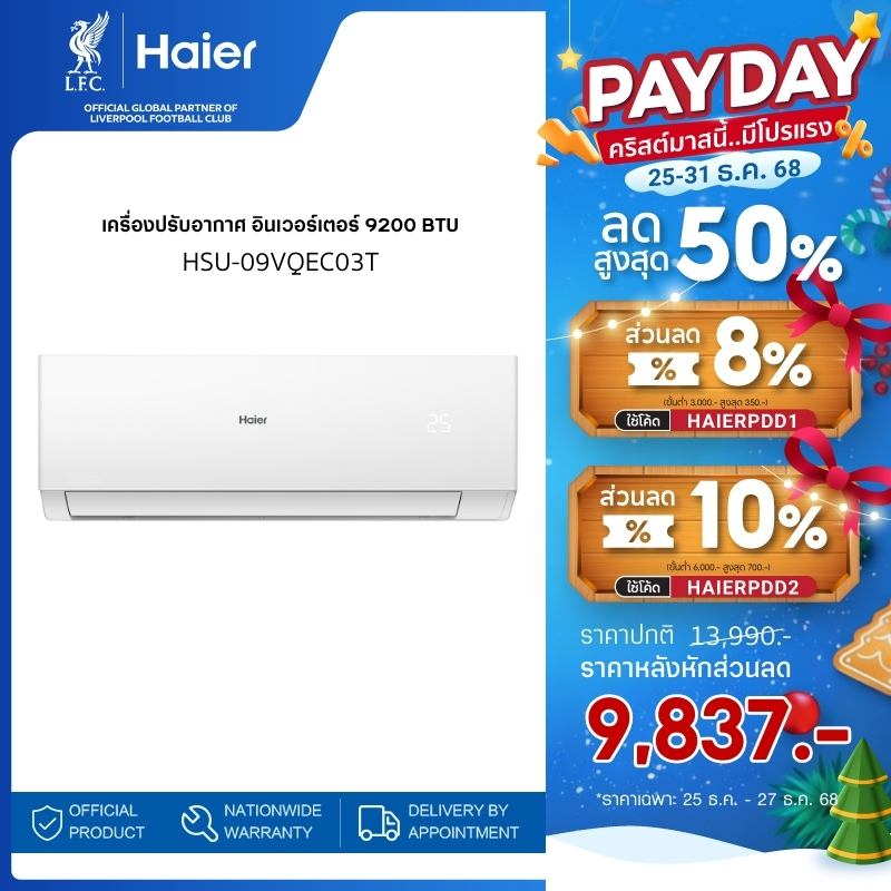 Haier เครื่องปรับอากาศอินเวอร์เตอร์ รุ่น VQEC (เลือกรุ่นได้)