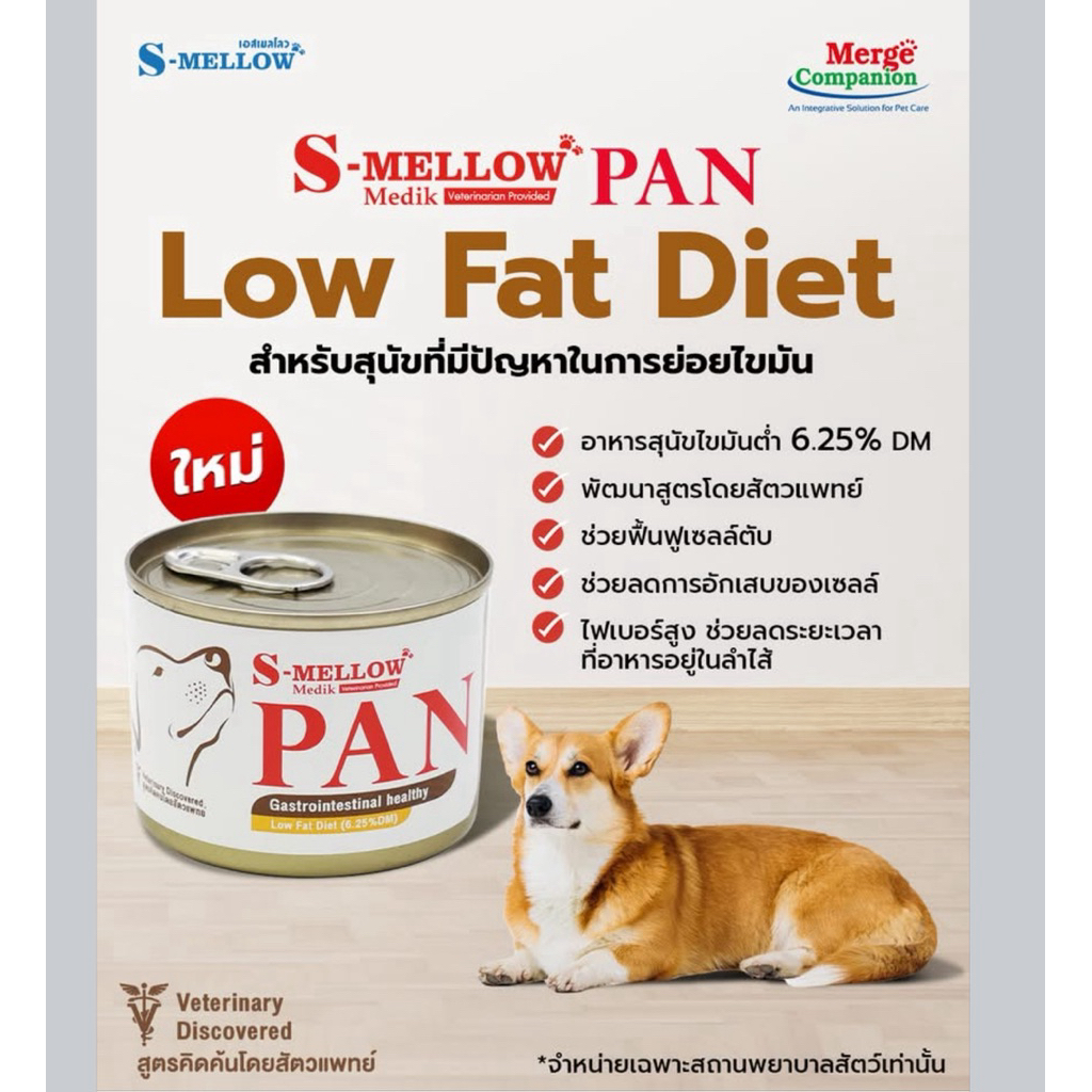 (( 1 กระป๋อง)) S-Mellow PAN Dog อาหารไขมันต่ำ เพื่อดูแลสุขภาพน้องหมาที่มีปัญหาการย่อยไขมันเป็นพิเศษ