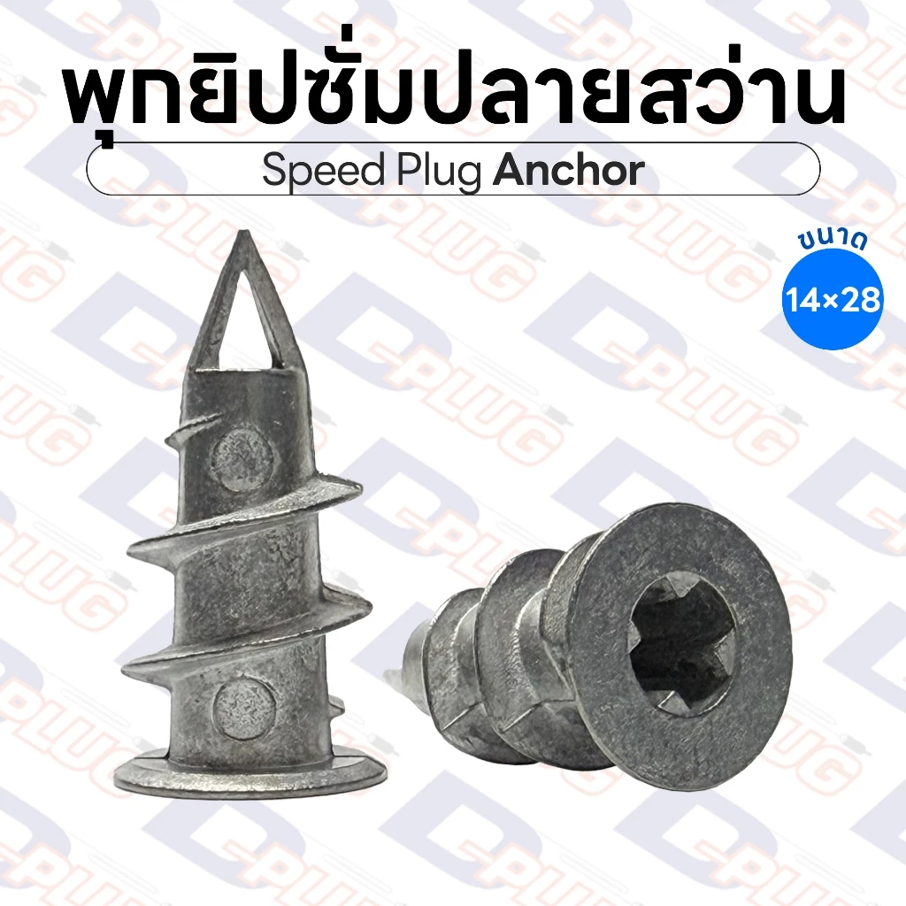 พุกยิปซั่มปลายสว่าน พุกยิปซั่มอลูมิเนียม ขนาด 14x28 mm ปุ๊ก Speed Plug Anchor ปุ๊กยิปซั่ม ปุ๊กผนังเบา | 20/50/100 ตัว