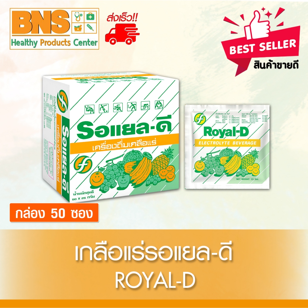 ส่งเร็ว !! ( 1 กล่อง 50 ซอง ) เกลือแร่ Royal-d รอแยลดี รสผลไม้รวม (สินค้าขายดี)(ถูกที่สุด)