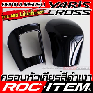 ครอบ หัวเกียร์ TOYOTA Yaris Cross ลาย เคฟล่า CARBON สีดำ เงา ภายใน โตโยต้า ยาริส ครอส GR ROC ITEM