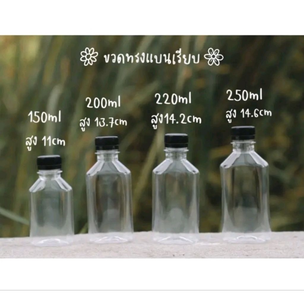 ขวดทรงแบนเรียบ 150/200/250ml ปาก30ขวดพร้อมฝา150ชุด