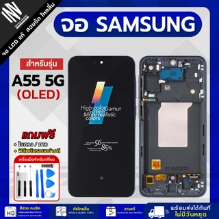 จอมือถือ Samsung A55 5G งาน OLED หน้าจอ LCD แท้ แถมฟิล์มกระจก กาว+ชุดไขควง
