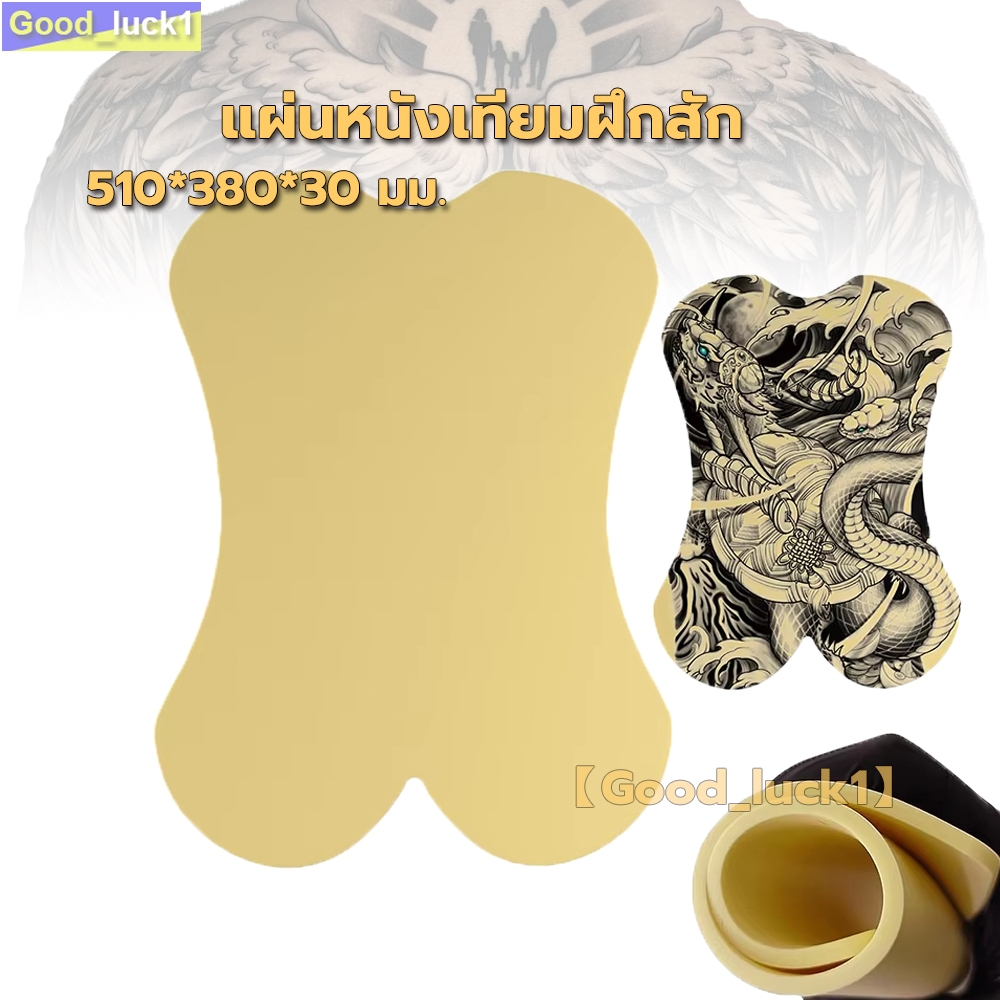 【Good_luck1】แผ่นหนังเทียมฝึกสัก เนื้อซิลิโคนนิ่ม ขนาด 510x310x3 มม หนังเทียมฝึกสัก หนังเทียมสัก ร้านค้าในไทยจัดส่งไว้