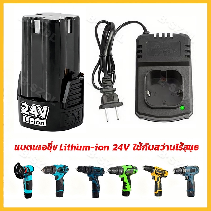 แบตเตอรี่ลิเทียมไอออน 24V สำหรับสว่านและไขควงไร้สาย แบตเตอรี่ลิเธียมไอออน 24V ใช้กับสว่านและไขควงไร้