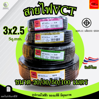 สายไฟ สายอ่อน VCT3x2.5 sq.mm. 450/750V ยี่ห้อTHAI UNION ความยาว 20/30/50/100 เมตร มอก.11เล่ม101-2559