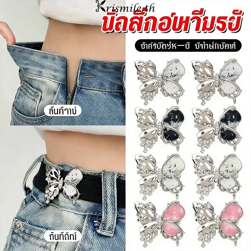 COD-ในไทย💖กระดุมเอวทรงผีเสื้อ กระดุมไร้ตะปู กระดุมปรับขนาดกางเกงยีนส์แบบไม่ต้องเย็บ-Kri