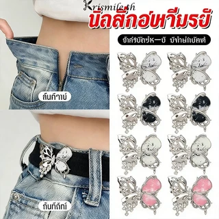 COD-ในไทย💖กระดุมเอวทรงผีเสื้อ กระดุมไร้ตะปู กระดุมปรับขนาดกางเกงยีนส์แบบไม่ต้องเย็บ-Kri