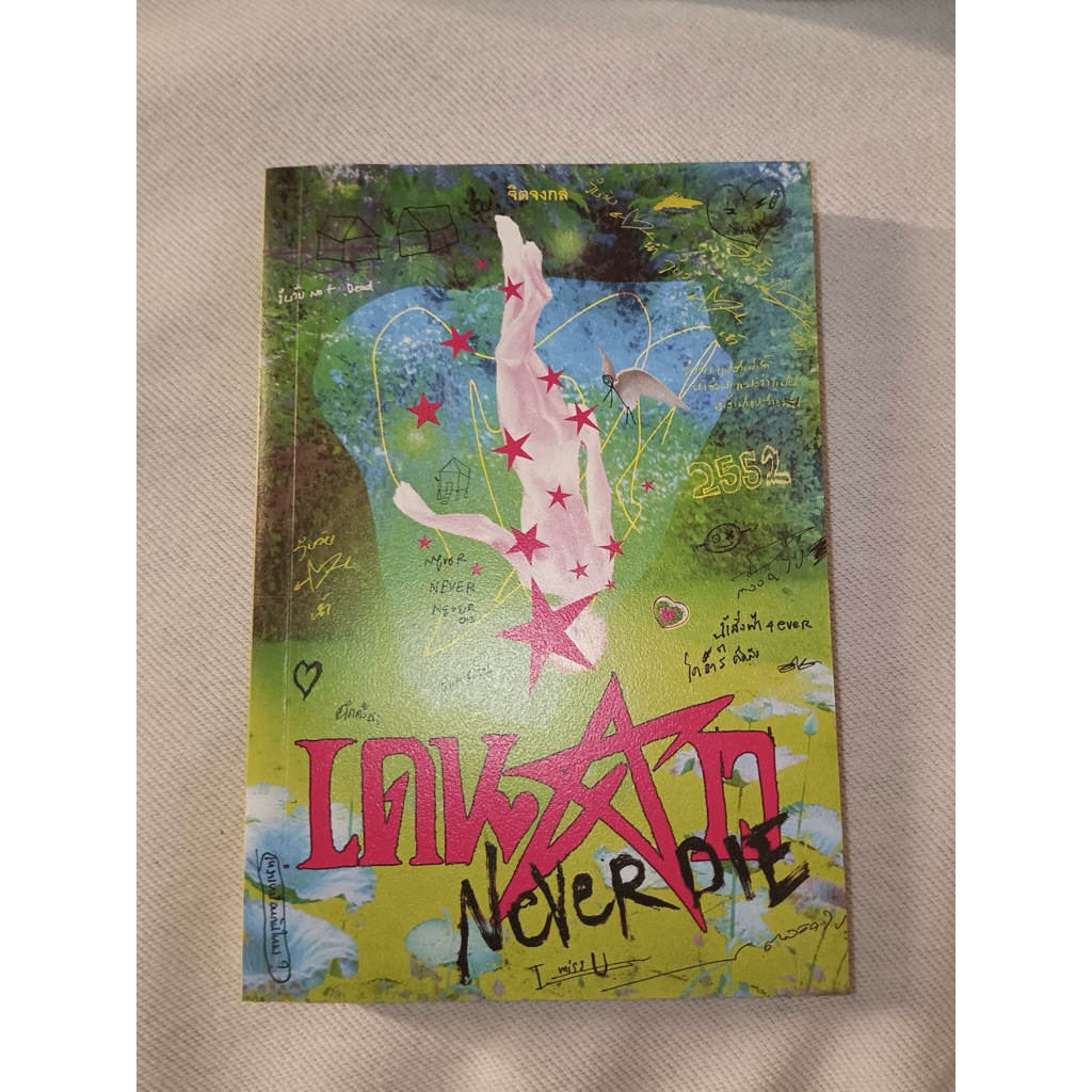 เดนดาว neverdie - จิตจงกล