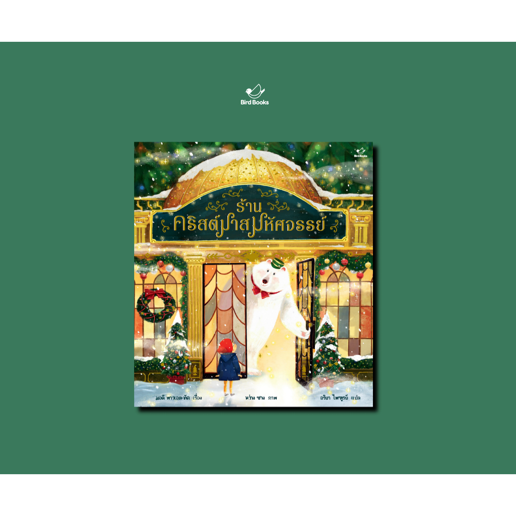 (Bird Books) สำนักพิมพ์ เบิร์ด บุ๊กส์ หนังสือนิทานปกแข็ง ร้านคริสต์มาสมหัศจรรย์ (พร้อมส่ง)