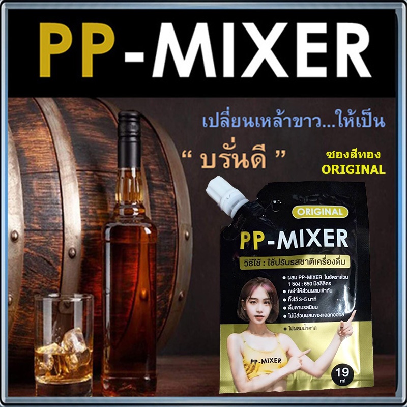น่าลิ้มลอง🌺ORIGINALซองสีทองPP-MIXER น้ำผสมเพิ่มรสชาติ กลิ่นไม้โอ๊คหอมละมุน/ปริมาณบรรจุ19 มล./จำนวน1ซอง💘🌸รสชาติกลมกล่อม