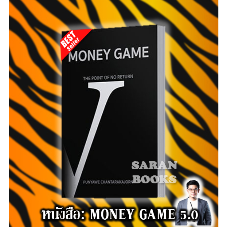 🔥พร้อมส่🔥หนังสือ: Money Game 5 / ผู้เขียน: ปุณยวีร์ จันทรขจร (โค้ชเป๊ก)⚡