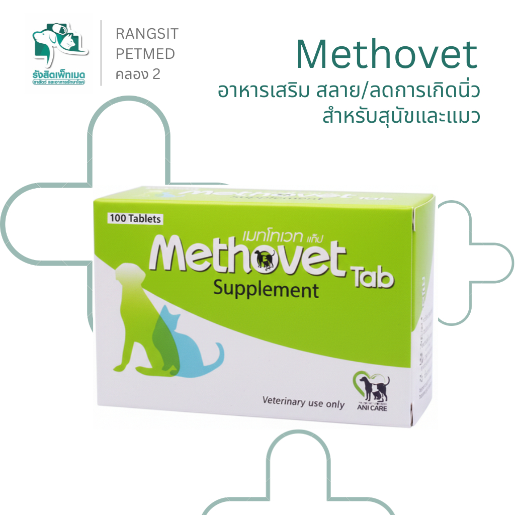 Methovet อาหารเสริมลดนิ่ว Struvite ในสุนัขและแมว ยกกล่อง 100 เม็ด