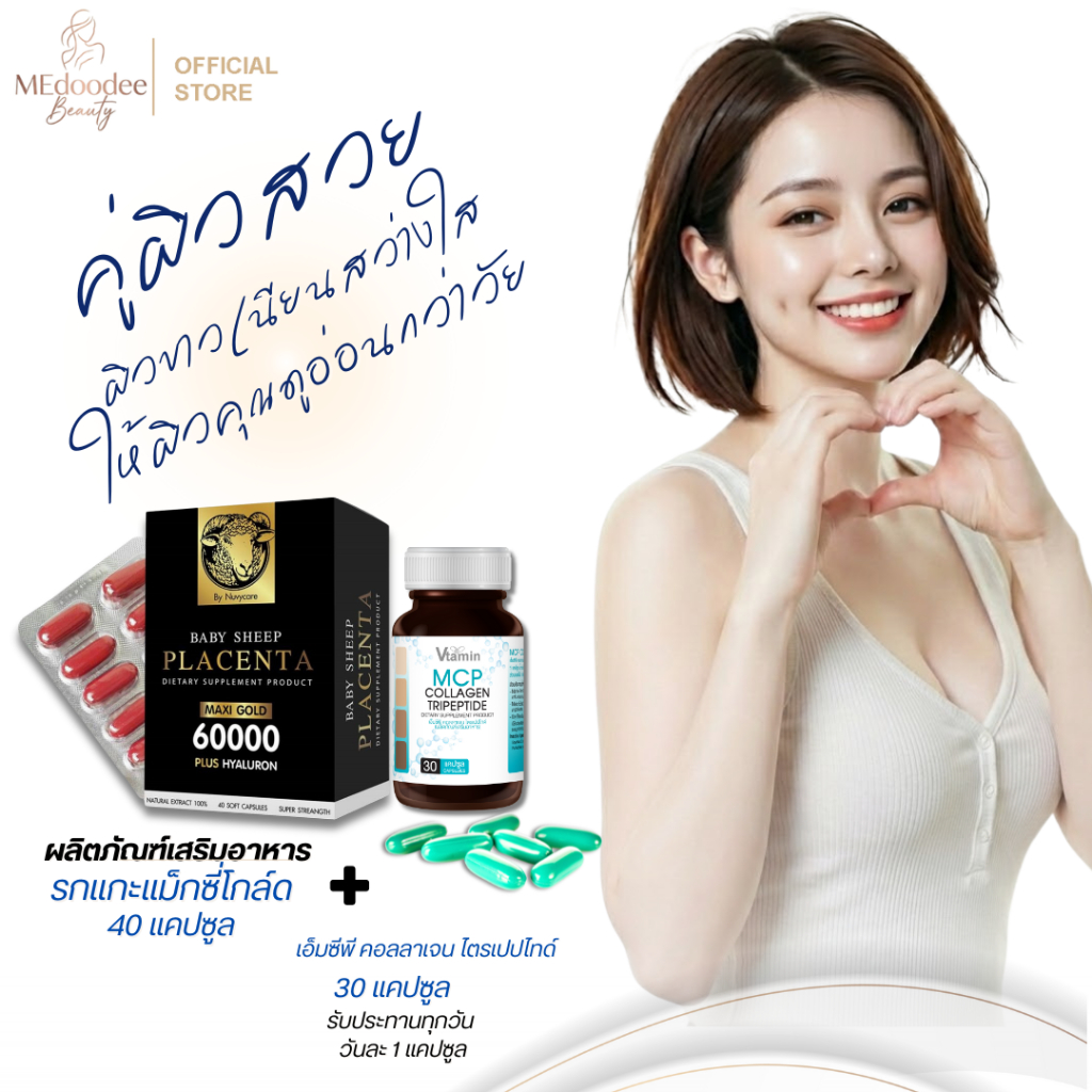 {แพ็คคู่ผิวสวยให้ผิวขาวสวยใสชาตินี้}MCPเอ็มซีพี คอลลาเจน ไตรเปปไทด์ &รกแกะแม็กซี่โกล์ด