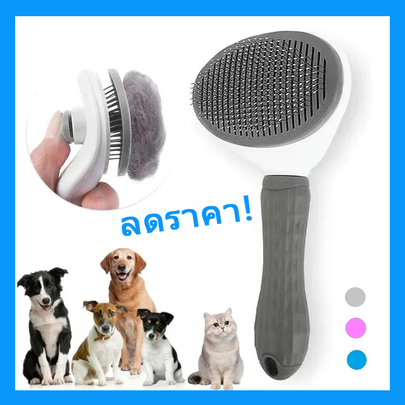 ที่แปรงขนสัตว์เลี้ยง – แปรงขนแมว/สุนัข พร้อมปุ่มดันขนออก ขนแปรงสแตนเลสปลายมน ล้างน้ำง่าย มี 3 แบบให้เลือก