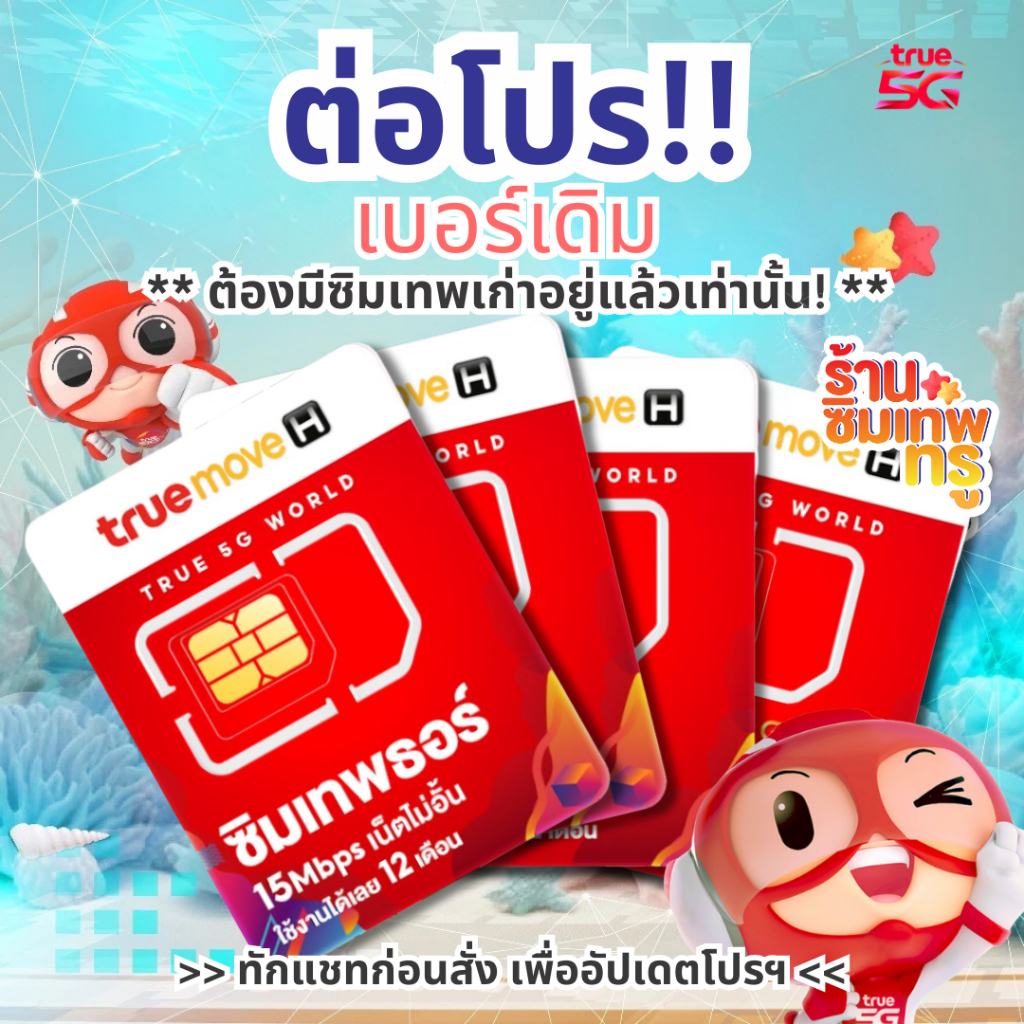 ‼️โปรรายปี ต่อโปร เบอร์เดิม ซิมเทพธอร์ Thor 6Mbps Maxspeed โทรฟรี Fast70