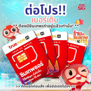 ‼️โปรรายปี ต่อโปร เบอร์เดิม ซิมเทพธอร์ Thor 6Mbps Maxspeed โ…