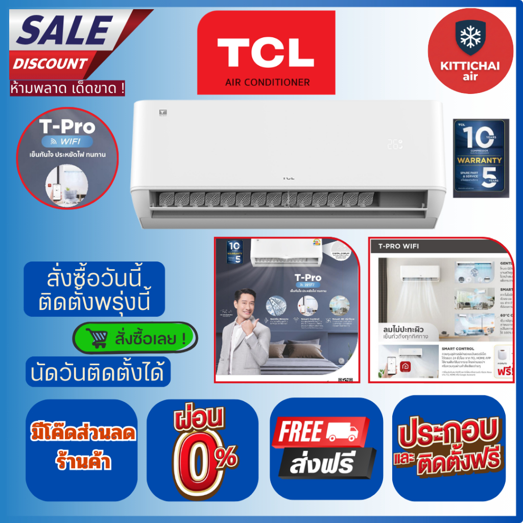 สั่งวันนี้ติดตั้งพรุ่งนี้💥แอร์ TCL INVERTER T-PROWD WIFI ติดตั้งฟรี ทั่วกรุงเทพ-ปริมณฑล จัดส่งฟรี