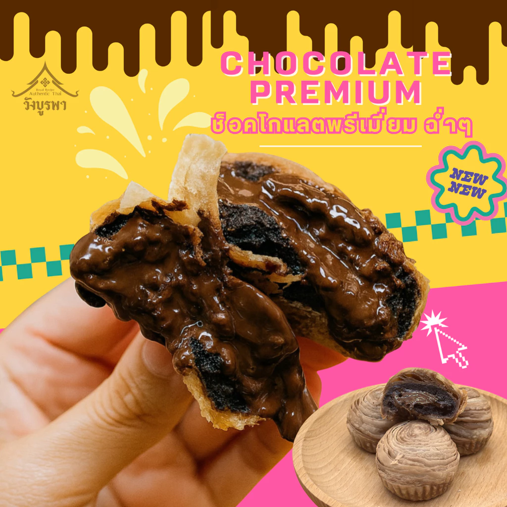 วังบูรพา - ขนมเปี๊ยะกุหลาบ ไส้ช็อคโกแลตพรีเมี่ยม - แตกทุกคำ ฉ่ำทุกไส้ แพ็ค 4 ชิ้น 120 กรัม