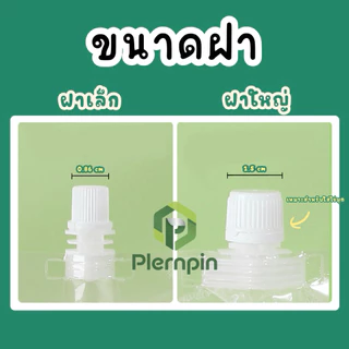 ถุงฝาเกลียว ถุงกาแฟ (50 ใบ)🎁แถมฟรีกรวยกรอก ถุงฝาเกลียว ก้นตั้งได้ ถุงใส่น้ำ ถุงใส่น้ำจิ้ม
