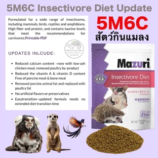(ทุกขนาด) อาหารสัตว์กินแมลง นกกินแมลง Mazuri 5M6C เม่นแคระ ลิง กระรอก ชูก้า เมียร์แคท เบียดดราก้อน นกบินหลา นกกรง ขุนทอง