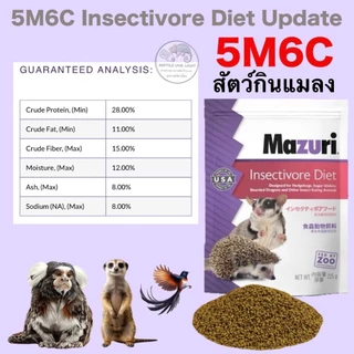 (ทุกขนาด) อาหารสัตว์กินแมลง นกกินแมลง Mazuri 5M6C เม่นแคระ ลิง กระรอก ชูก้า เมียร์แคท เบียดดราก้อน นกบินหลา นกกรง ขุนทอง