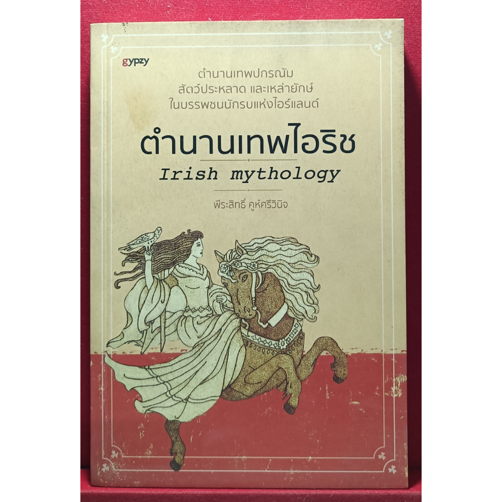หนังสือตำนานเทพไอริช Irish Mythology