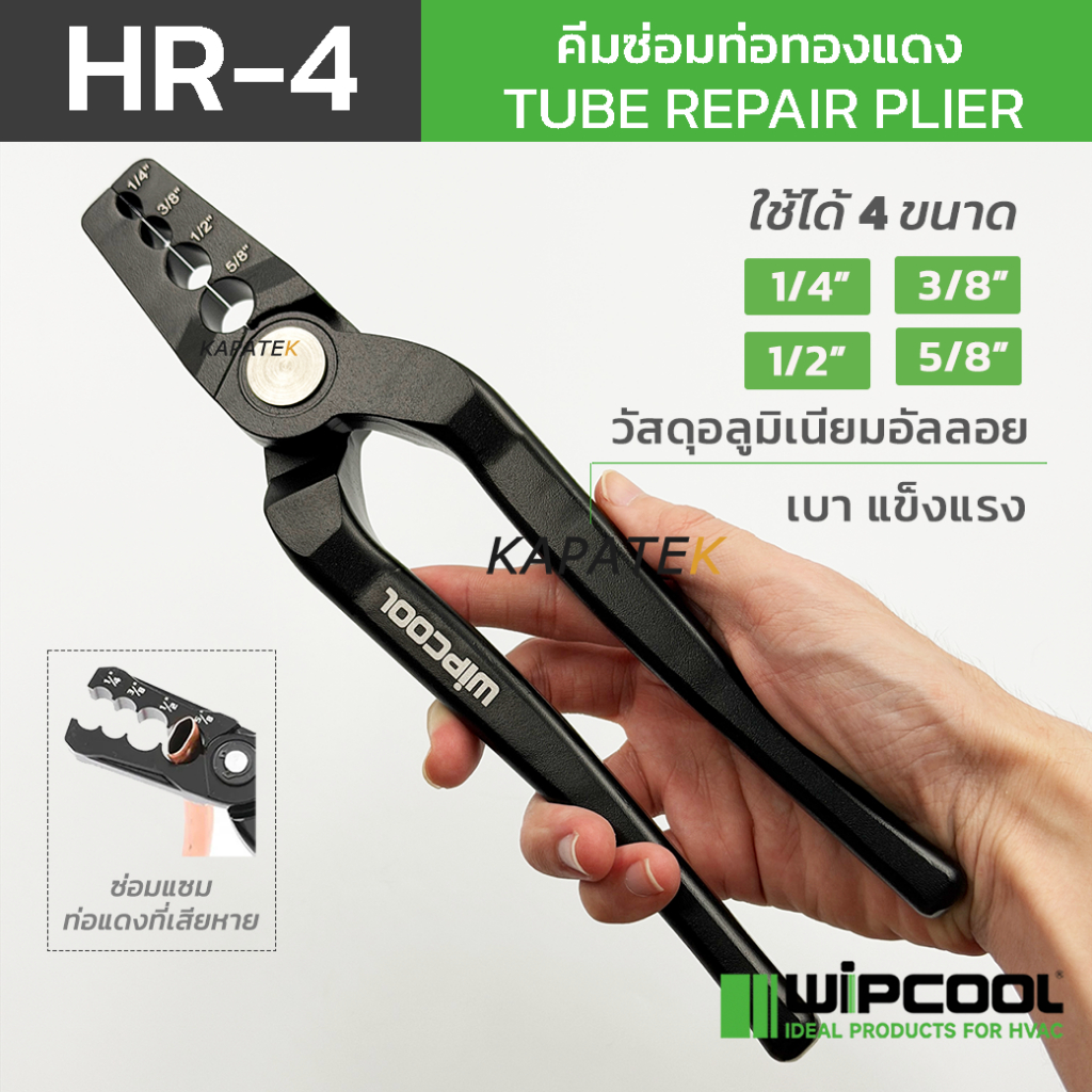 WIPCOOL คีมซ่อมแซมท่อทองแดง รุ่น HR-4 ใช้ได้ 4 ขนาดในตัว 1/4" 3/8" 1/2" 5/8" Tube repair plier