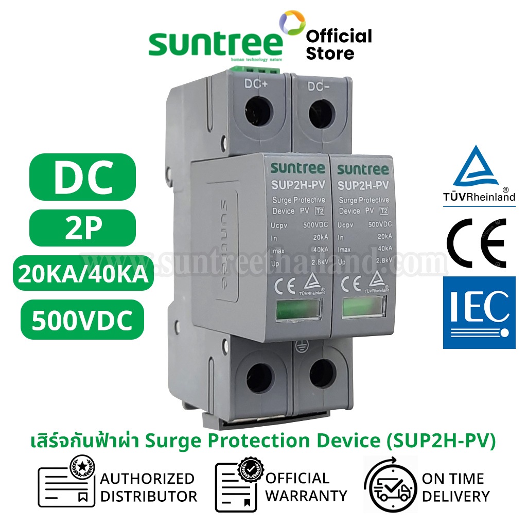 Suntree SUP2H-PV DC Surge Protection Device 2P 500V DC 20K/40KA SPD สีเทา กันฟ้าผ่า DC กันฟ้า เสริจก