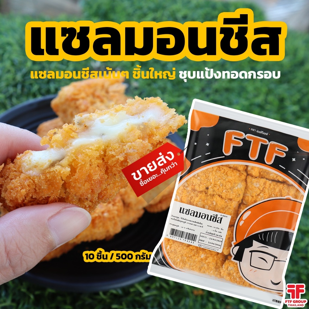 แซลมอนชีส 10 ชิ้น 500 g. (มีราคาขายส่ง) [ค่าส่งเหมา! ส่งรถเย็น ซื้อได้ทั้งร้าน]