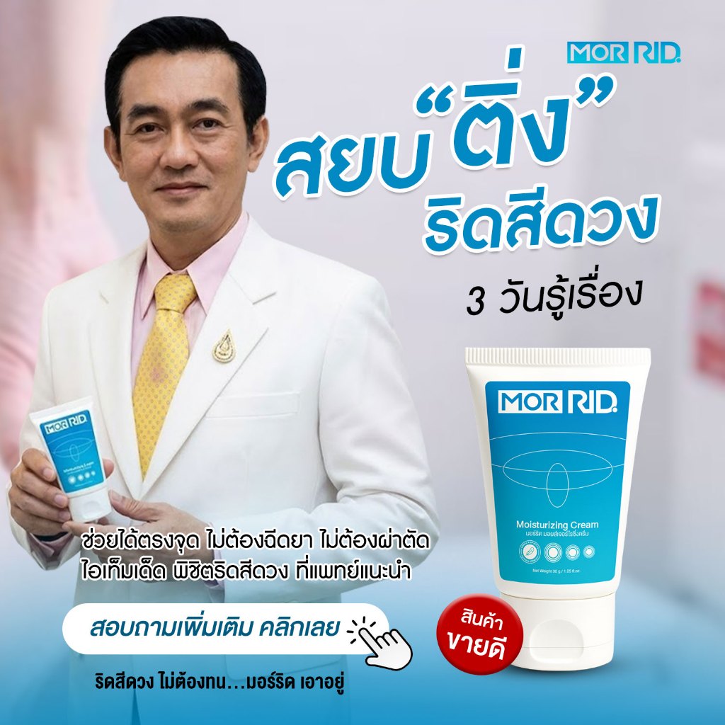 ครีมทาริดสีดวง MOR RID สูตรสมุนไพร 1 หลอด 30 กรัม ริดสีดวง ติ่งยุบไว พร้อมส่งด่วน [MCRM-1]