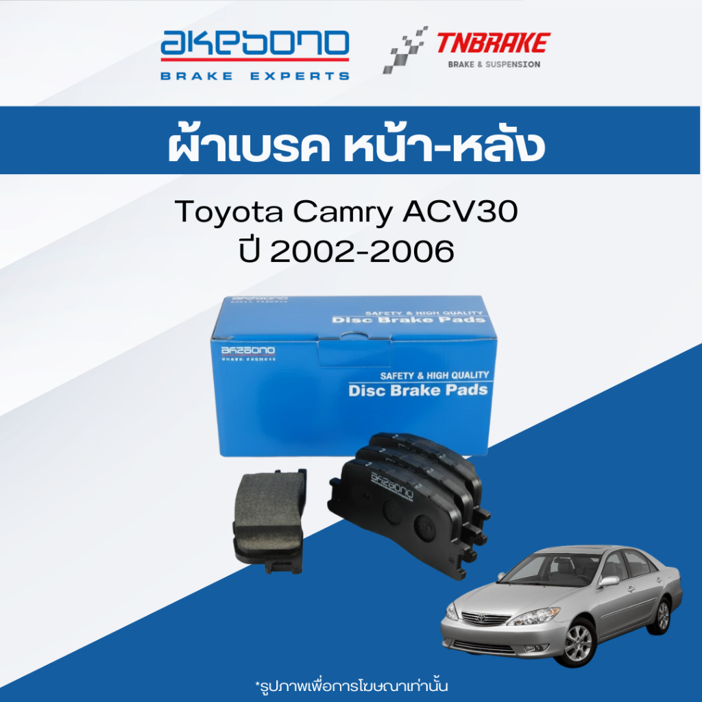 Akebono ผ้าเบรค เบรก หน้า-หลัง Toyota Camry ACV30 ปี 02-06 ผ้าเบรก โตโยต้า แคมรี่ อาเคโบโน