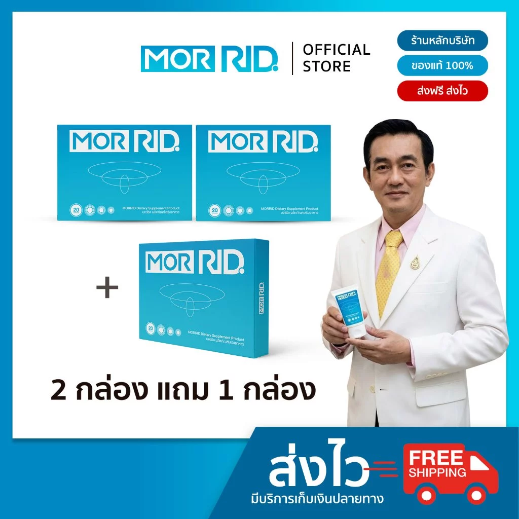 [2 แถม 1] ชุดปราบริดสีดวง MOR RID แบบทาน 3 กล่อง 60 แคปซูล พร้อมส่งฟรี มอร์ริดของแท้ [MCAP-3]