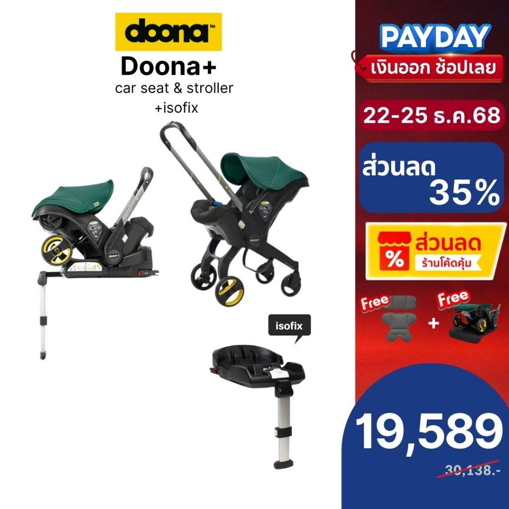 Doona Car Seat to Stroller สำหรับเด็กแรกเกิด คาร์ซีทปรับเป็นรถเข็นได้ภายใน1วินาที+isofix