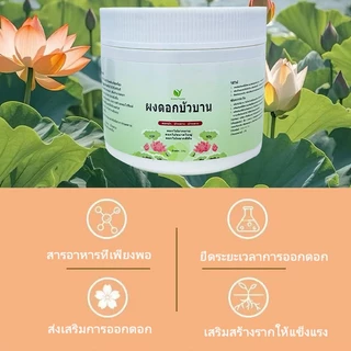 【GreenThumb】ปุ๋ยบัวบาน 250g -ปุ๋ย ยืดระยะเวลาออกดอกบัว กระตุ้นการออกดอก เพิ่มจำนวนและคุณภาพของดอก ใช้ได้กับพืชน้ำ
