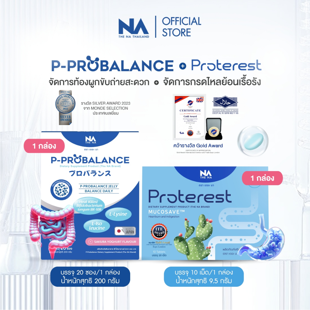 The Na P Probalance 3 กล่อง + Proterest 3 กล่อง Probiotics ท้องผูก กรดไหลย้อน Postbiotics ขับถ่ายยาก