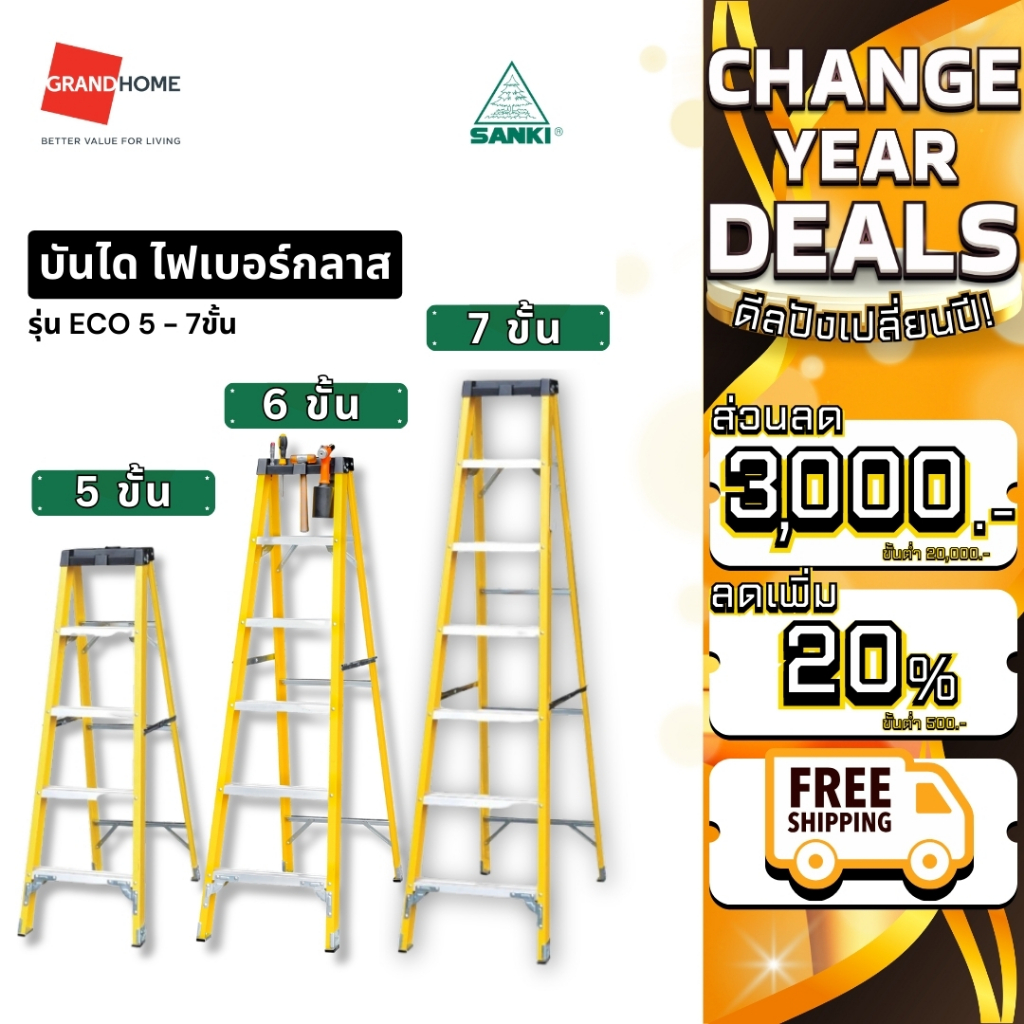 SANKI บันไดไฟเบอร์กลาสทรงเอ รุ่น ECO แบบมีถาด 5-7 ขั้น (พร้อมส่ง) จำนวนจำกัด