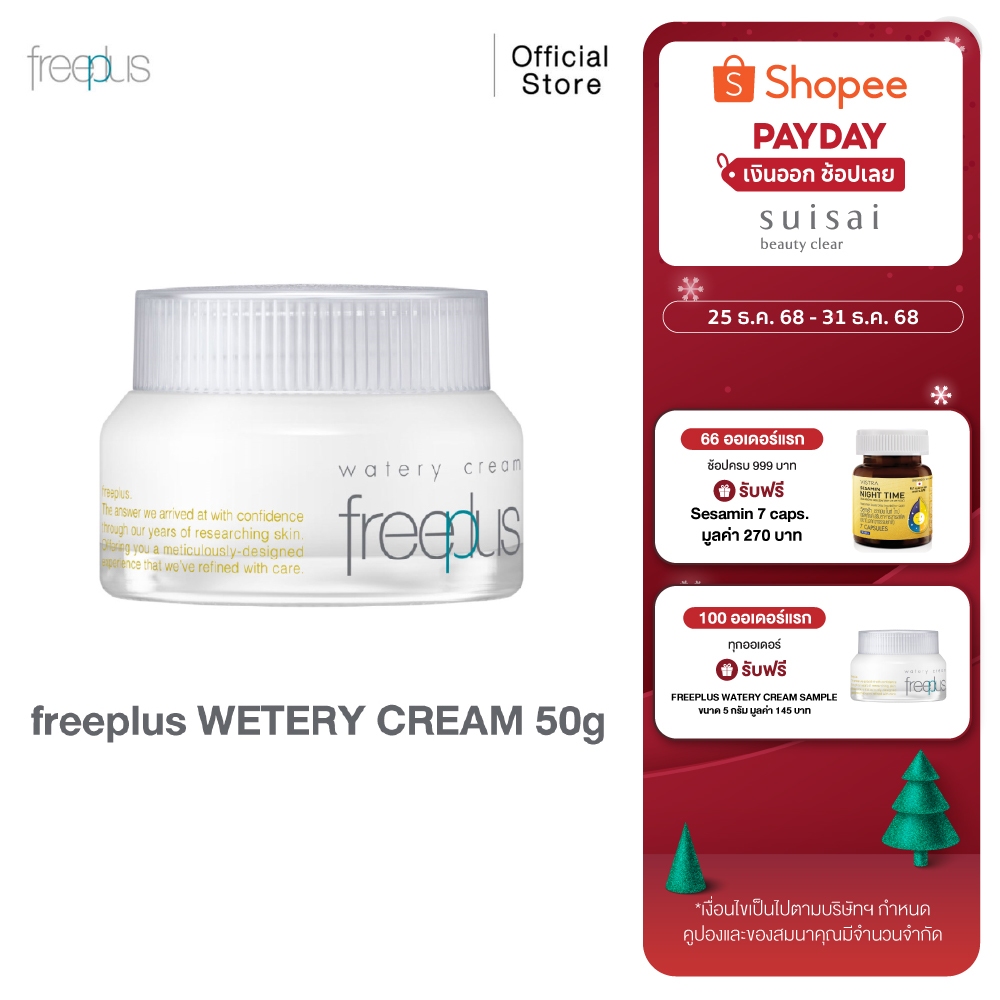 FREEPLUS WATERY CREAM ครีมบำรุงผิวหน้า เนื้อครีมจะเปลี่ยนเป็นน้ำเมื่อสัมผัสผิว ปรับสมดุลให้ผิวชุ่มชื