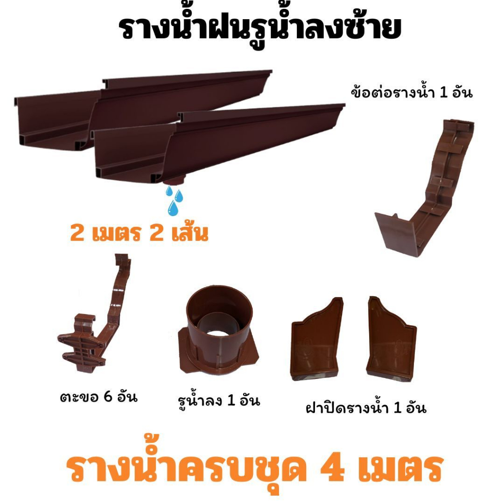 รางน้ำฝน PVC ยี่ห้อดีจัง สีฟ้า/สีน้ำตาล / สีขาว ครบชุดพร้อมอุปกรณ์ จัดชุด 4ม. 6ม. 8ม. 10ม. 12ม. มีบริการเก็บปลายทาง!!!