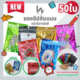 (m31) ถุงซิปหน้าใสหลังสีก้นแบน มีรูแขวน หลายสี/ขนาด บรรจุ 50…