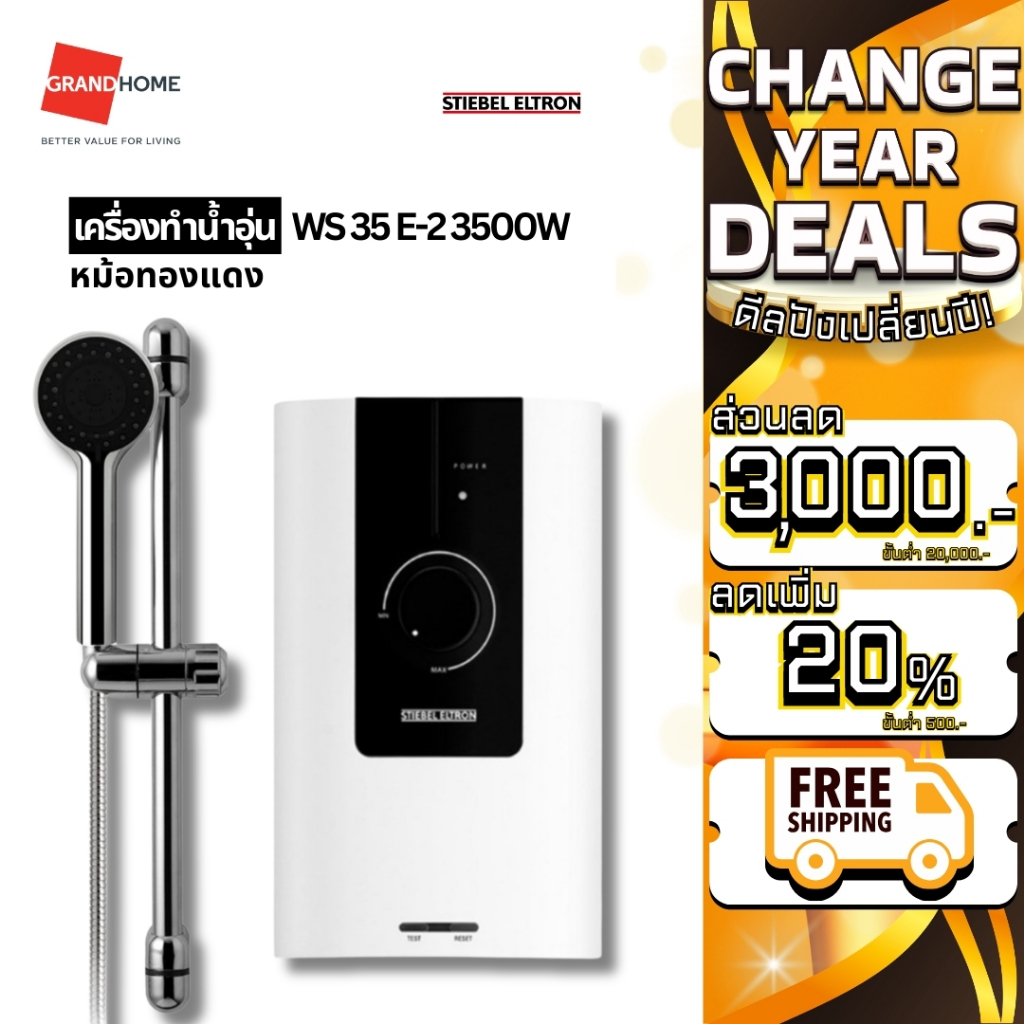 เครื่องทำน้ำอุ่น STIEBEL WS 35 E-2 3500W , WS 45 E-2 4500W , WS 55 E-2 5500W - GRANDHOMEMART