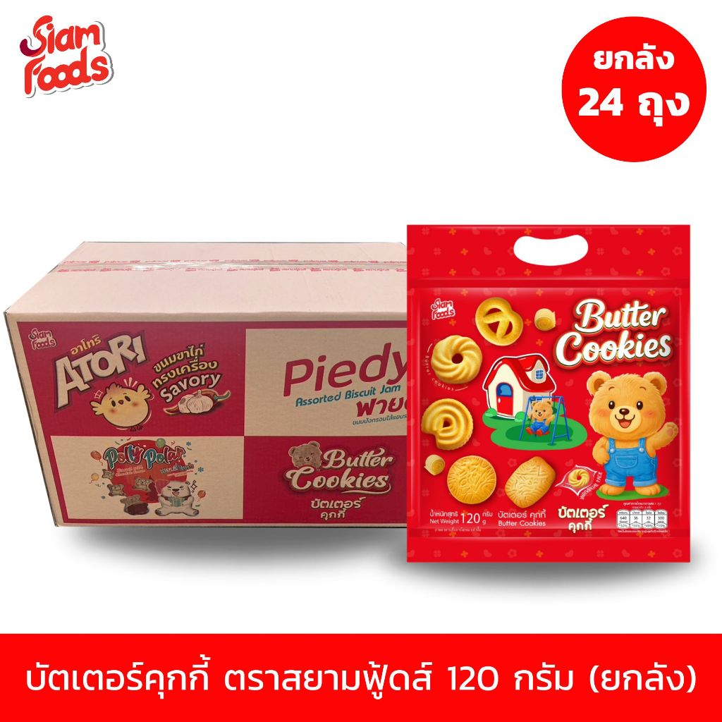 New!! บัตเตอร์คุกกี้ ตราสยามฟู้ดส์ 120g. แบบยกลัง (1ลัง มี 24ถุง)