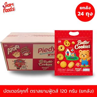 New!! บัตเตอร์คุกกี้ ตราสยามฟู้ดส์ 120g. แบบยกลัง (1ลัง มี 2…
