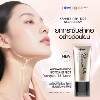 Yanhee ยันฮี เปปไทด์ เนคครีม PEP-TIDE Neck Cream ยกกระชับ ลำคอ เรียบเนียน ลดรอยพับ ร่องลึก