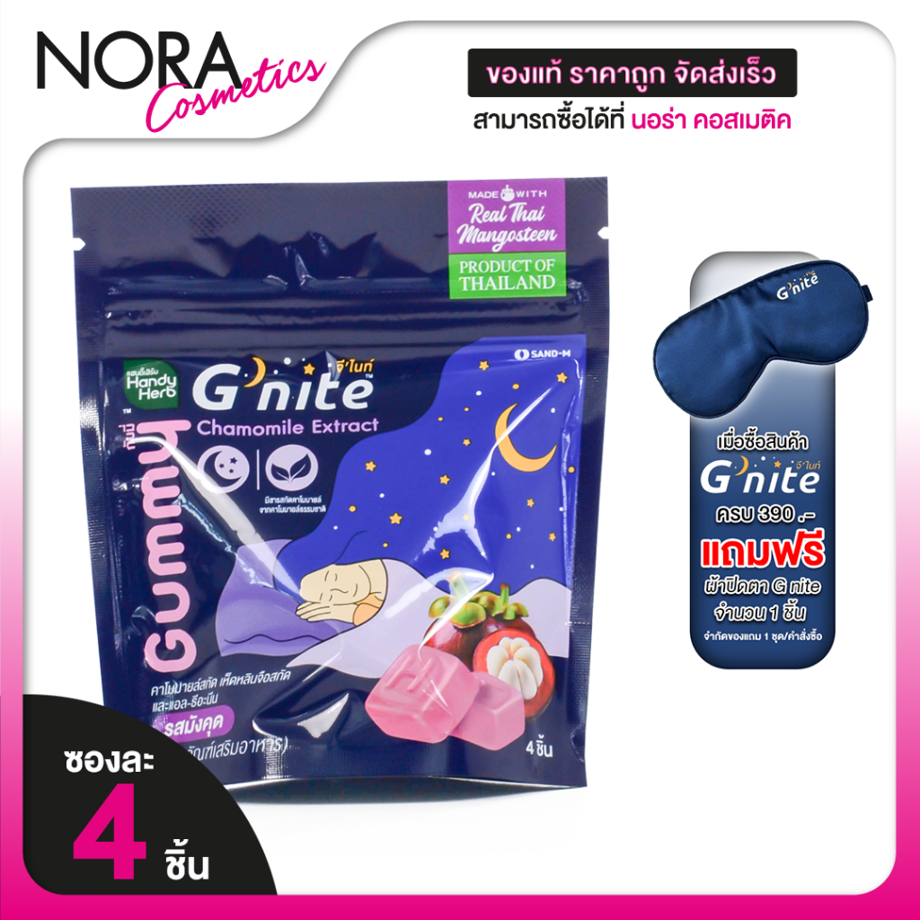 Handy Herb G Nite Gummy Mangosteen แฮนดี้ เฮิร์บ จี ไนท์ กัมมี่ รสมังคุด [แบบซอง]