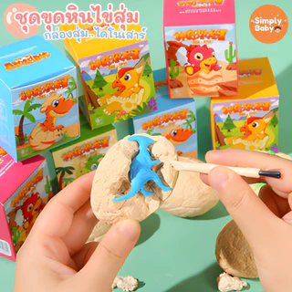 ฟอสซิลไข่ไดโนเสาร์ surprise egg ขุดค้นพบไข่สุ่มไดโนเสาร์ กว่า 12 แบบ พร้อมอุปกรณ์ขุดครบ