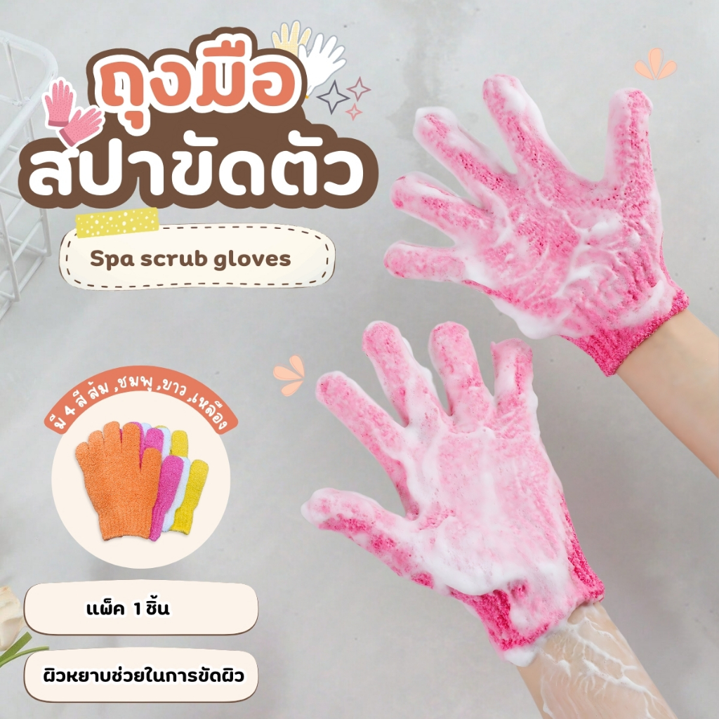 ถุงมืออาบน้ำ ขัดผิว กระตุ้นการไหลเวียนโลหิต