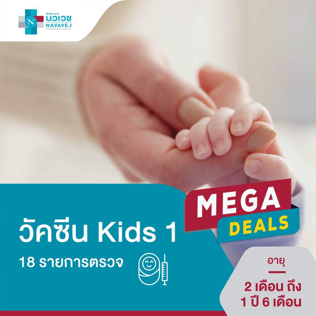 [E-Voucher] วัคซีน Kids 1 อายุ 2 เดือน - 1 ปี 6 เดือน (18 รายการ) - โรงพยาบาลนวเวช