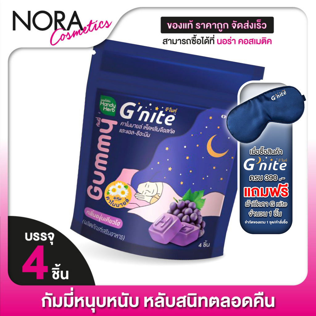 HandyHerb G Nite Gummy แฮนดี้เฮิร์บ จี ไนท์ กัมมี่ [4 ชิ้น] กลิ่นองุ่นเคียวโฮ เจ